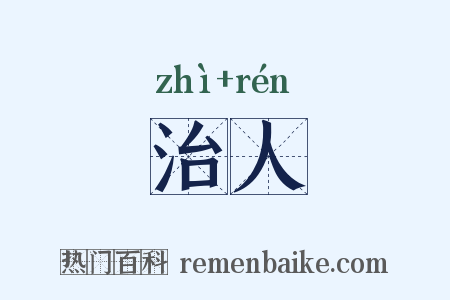 治人是什么意思的图片